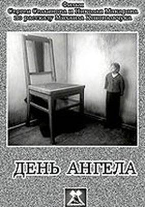 День ангела