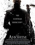Постер из фильма "Аноним" - 1