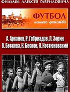 Футбол нашего детства