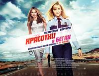 Постер Красотки в бегах