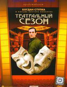 Театральный сезон