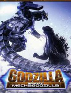 Годзилла против Мехагодзиллы 3