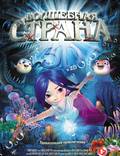 Постер из фильма "Подводная страна чудес 3D" - 1