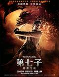 Постер из фильма "Седьмой сын 3D" - 1