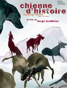 Лающий остров