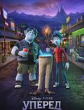 Постер из фильма "Вперёд" - 1