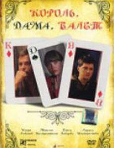 Король, дама, валет
