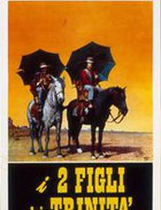 Два сына Троицы