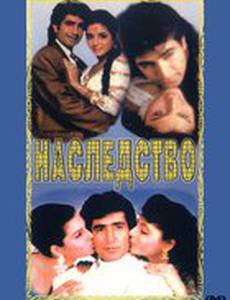 Наследство