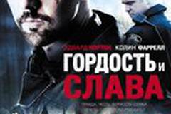 Гордость и слава