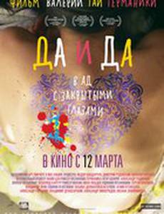 Да и да