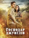 Постер из фильма "Хозяин джунглей" - 1