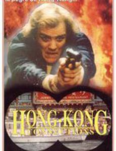 Гонконгский клинок