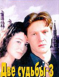 Две судьбы 4: Похищение