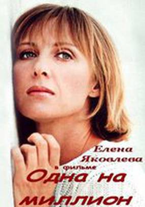 Одна на миллион