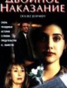 Двойное наказание