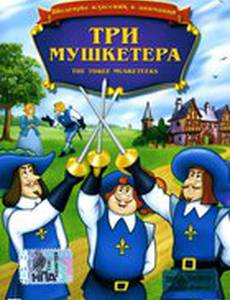 Три мушкетера