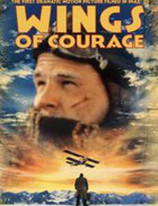 Крылья отваги