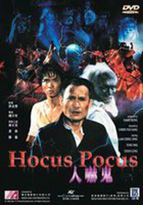 Фокус-покус