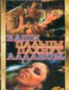 Ваши пальцы пахнут ладаном