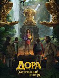 Дора и Затерянный город
