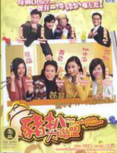 Неотразимые свинки