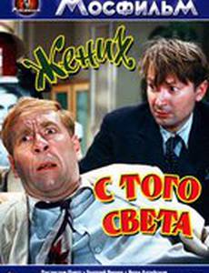 Жених с того света