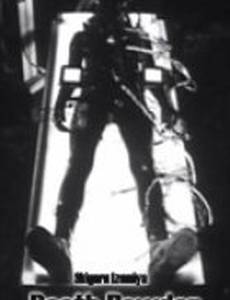 Порошок смерти