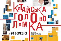 Китайская головоломка