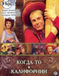 Когда-то в Калифорнии
