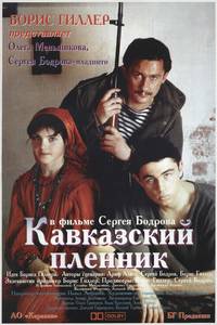 Постер Кавказский пленник