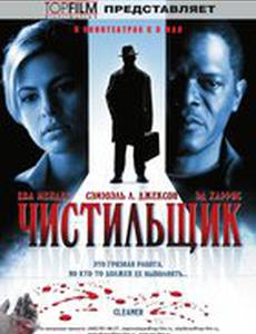 Чистильщик