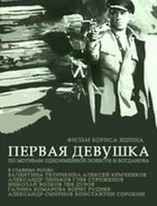 Первая девушка