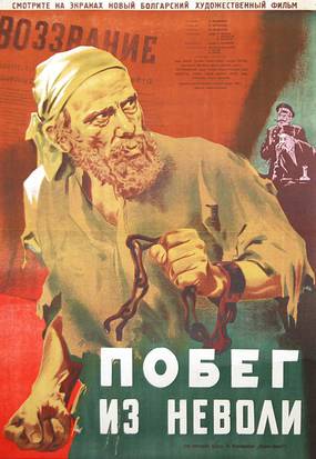 Побег из неволи