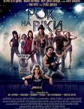 Постер из фильма "Рок на века" - 1