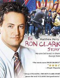 Триумф: История Рона Кларка