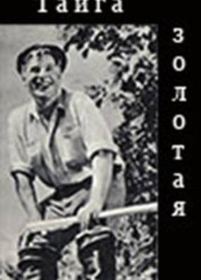 Тайга золотая