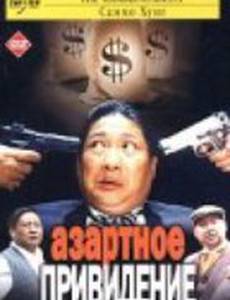 Азартное привидение