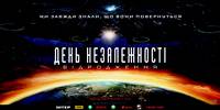 Постер День независимости: Возрождение
