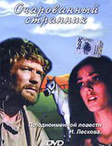 Очарованный странник