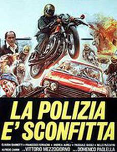 Полиция и поражение