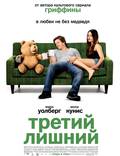 Постер из фильма "ТЕД. Третий лишний" - 1