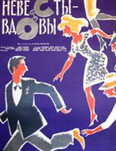 Невесты-вдовы