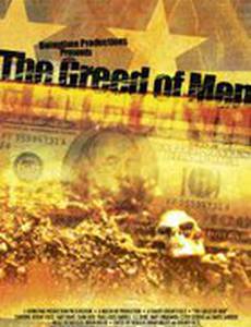 Жадность мужчин