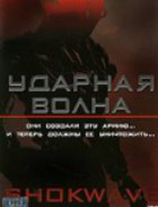 Ударная волна