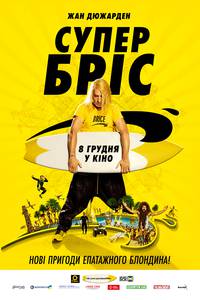 Постер Супер Брис