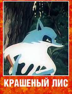 Крашеный лис