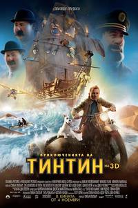 Постер Приключения Тинтина: Тайна единорога 3D
