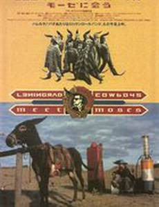 Ленинградские ковбои встречают Моисея
