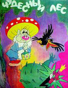 Чудесный лес